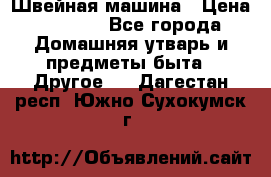 Швейная машина › Цена ­ 5 000 - Все города Домашняя утварь и предметы быта » Другое   . Дагестан респ.,Южно-Сухокумск г.